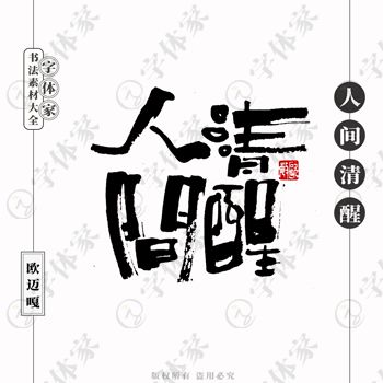 平面設(shè)計(jì)中的書法字體 正版下載與商用指南
